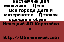 костюмчик для мальчика  › Цена ­ 500 - Все города Дети и материнство » Детская одежда и обувь   . Ненецкий АО,Каратайка п.